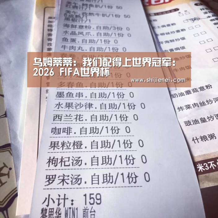 乌姆蒂蒂:我们配得上世界冠军:2026 FIFA世界杯(图1) 2026 FIFA世界杯