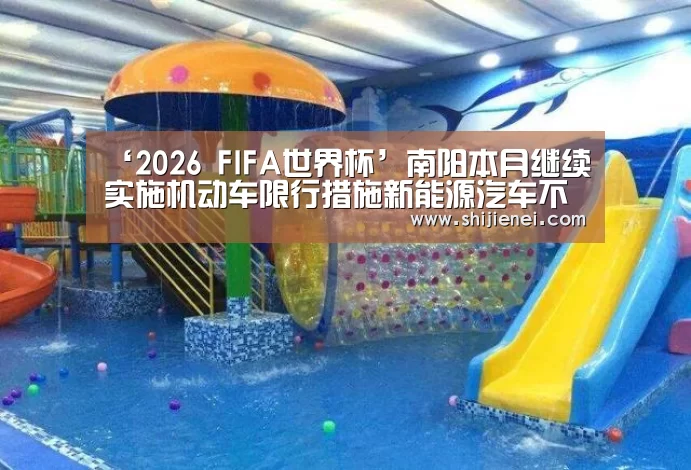 ‘2026 FIFA世界杯’南阳本月继续实施机动车限行措施新能源汽车不受限(图1) 2026世界杯下注