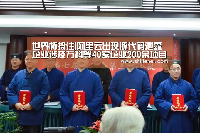 世界杯投注|阿里云出现源代码泄露企业涉及万科等40家企业200余项目(图4) 世界杯投注|阿里云出现源代码泄露企业涉及万科等40家企业200余项目(图4)