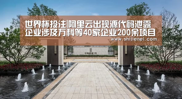 世界杯投注|阿里云出现源代码泄露企业涉及万科等40家企业200余项目(图2) 世界杯投注