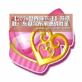 【2026世界杯下注】苏低联: 东基尔布莱德战胜圣灵大学 比分2:0(图1) 2026世界杯下注