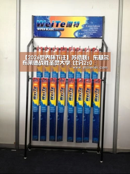 【2026世界杯下注】苏低联: 东基尔布莱德战胜圣灵大学 比分2:0(图4) 世界杯投注