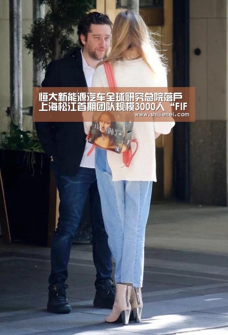恒大新能源汽车全球研究总院落户上海松江首期团队规模3000人“FIFA世界杯”(图1) 世界杯投注