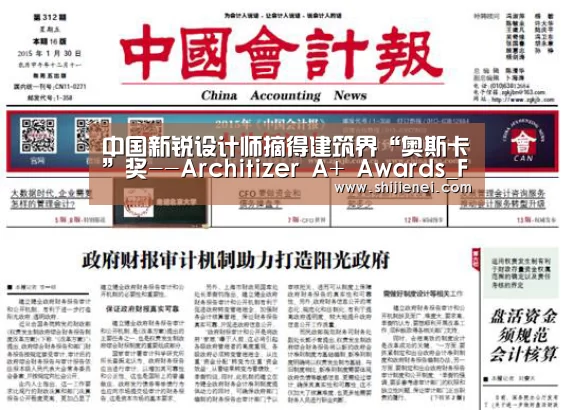 中国新锐设计师摘得建筑界“奥斯卡”奖--Architizer A+ Awards_FIFA世界杯(图2) 2026 FIFA世界杯