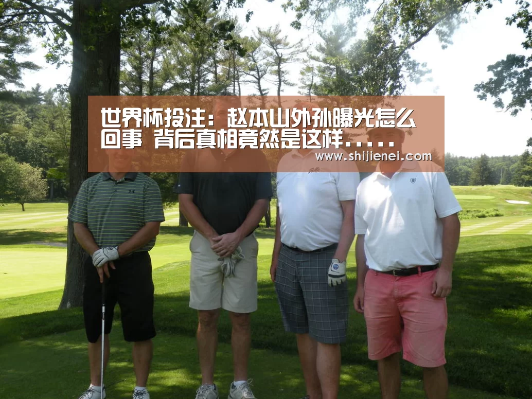 世界杯投注:赵本山外孙曝光怎么回事 背后真相竟然是这样.....(图1) 2026世界杯下注