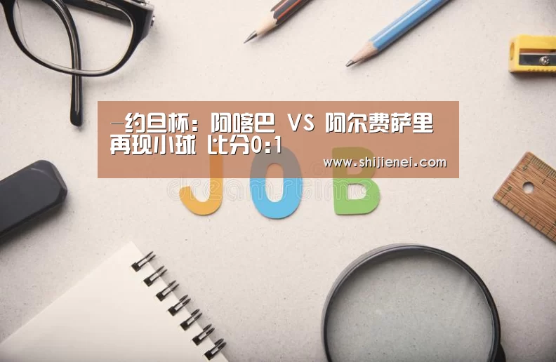 -约旦杯: 阿喀巴 VS 阿尔费萨里再现小球 比分0:1(图3) 世界杯投注