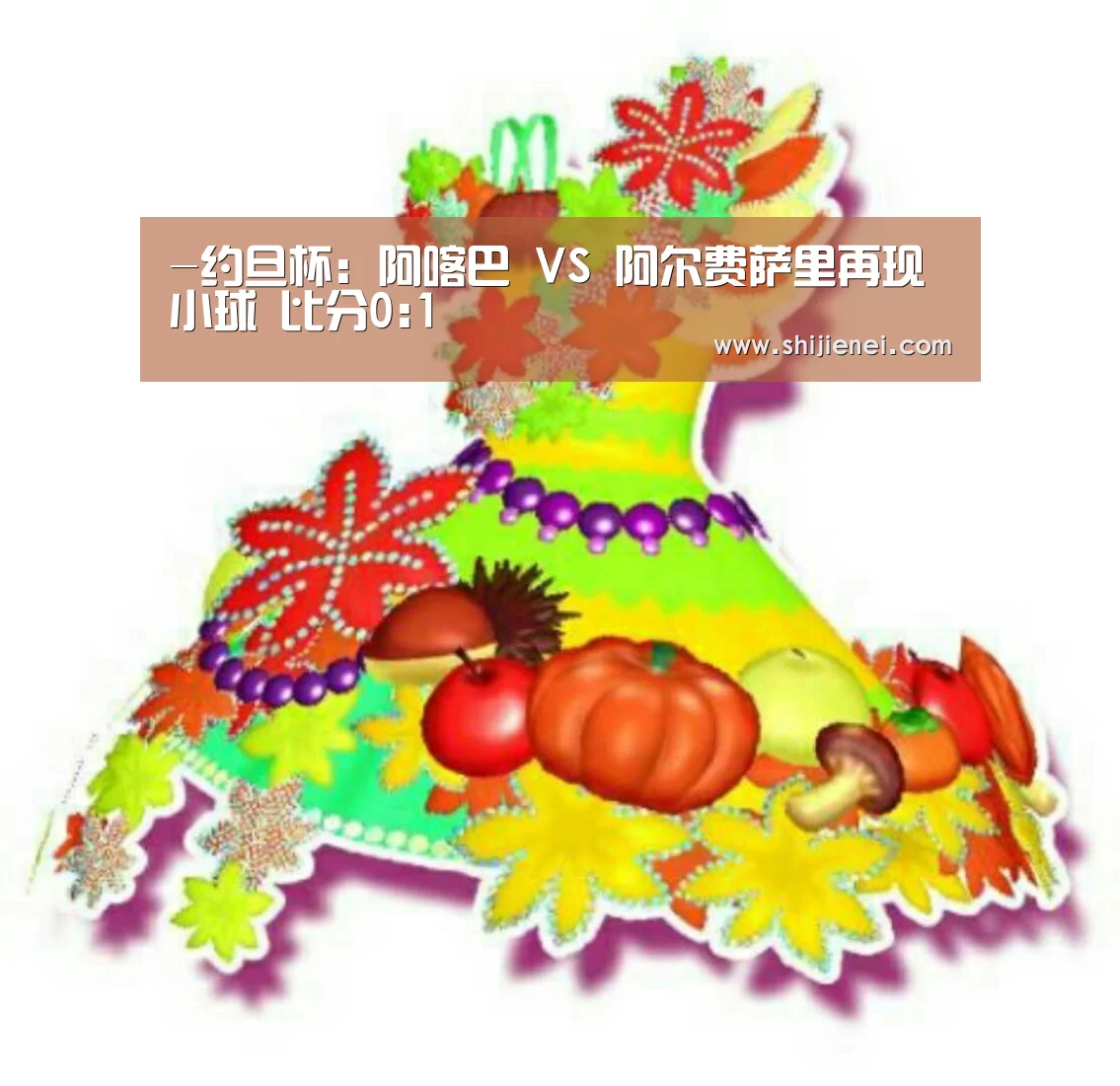 -约旦杯: 阿喀巴 VS 阿尔费萨里再现小球 比分0:1(图4) 世界杯投注