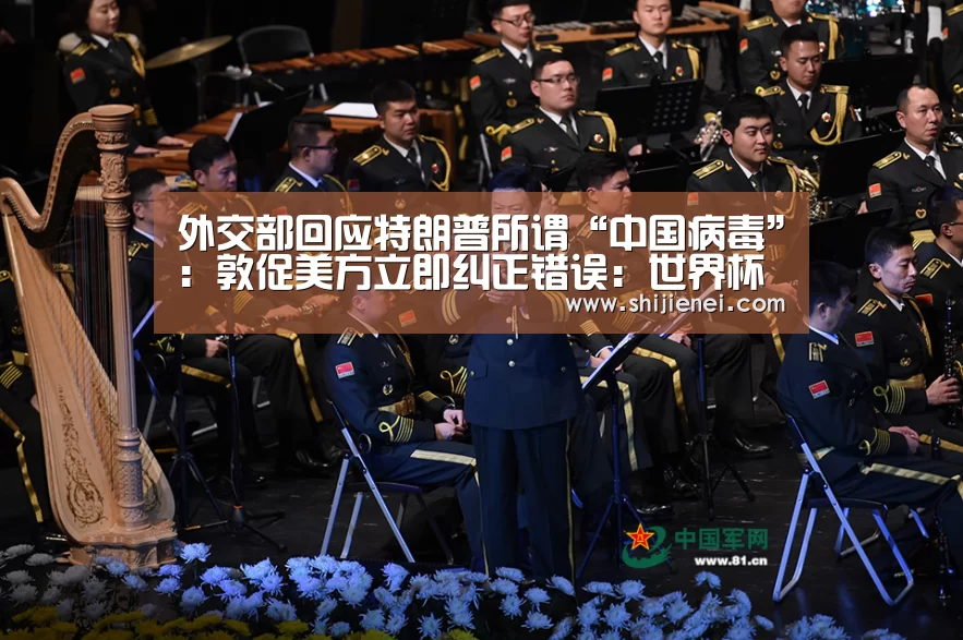 外交部回应特朗普所谓“中国病毒”:敦促美方立即纠正错误:世界杯投注(图3) FIFA世界杯