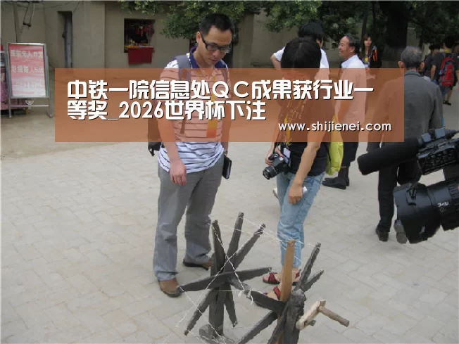 中铁一院信息处QC成果获行业一等奖_2026世界杯下注(图3) 世界杯投注
