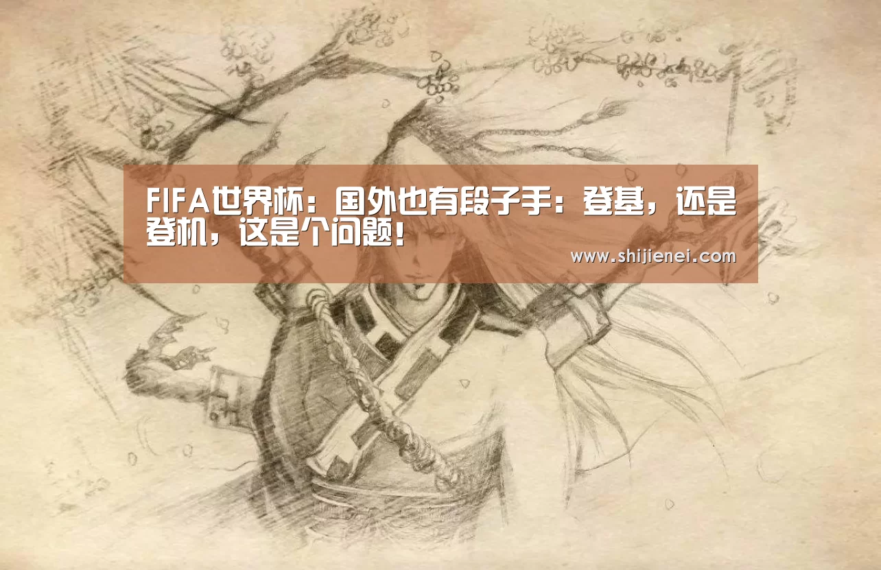 FIFA世界杯:国外也有段子手:登基,还是登机,这是个问题!(图1) FIFA世界杯