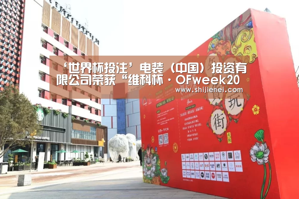 ‘世界杯投注’电装(中国)投资有限公司荣获“维科杯·OFweek2019中国机器人行业优秀产品奖”(图1) 2026世界杯下注