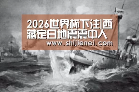 2026世界杯下注|西藏定日地震震中人口稀少未收到人员伤亡报告(图2) FIFA世界杯