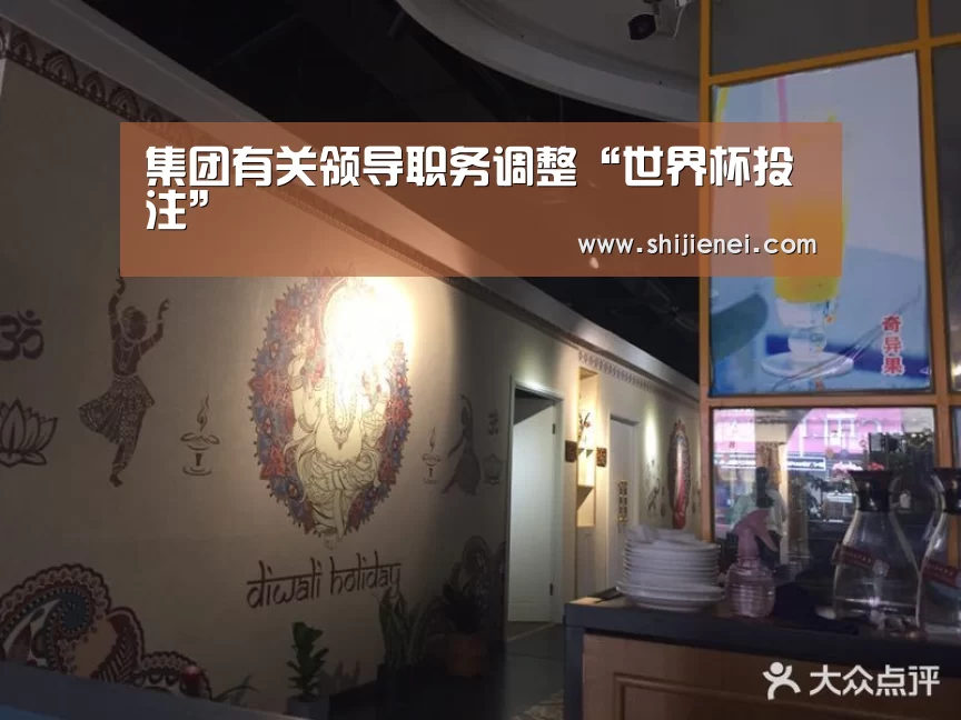 集团有关领导职务调整“世界杯投注”(图1) 集团有关领导职务调整“世界杯投注”(图1)