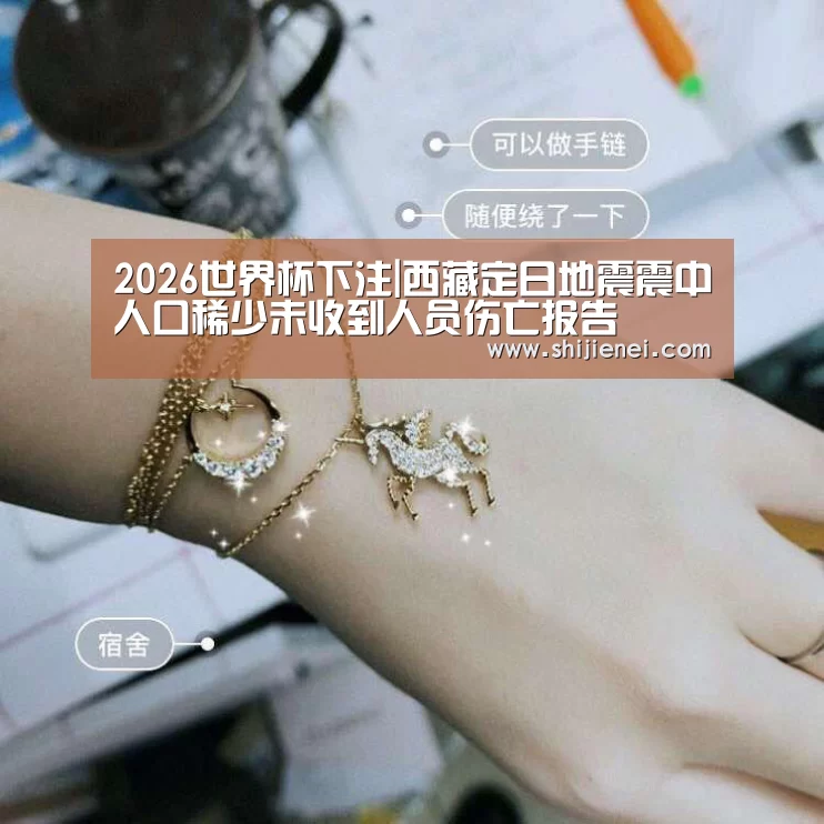2026世界杯下注|西藏定日地震震中人口稀少未收到人员伤亡报告(图1) 世界杯投注