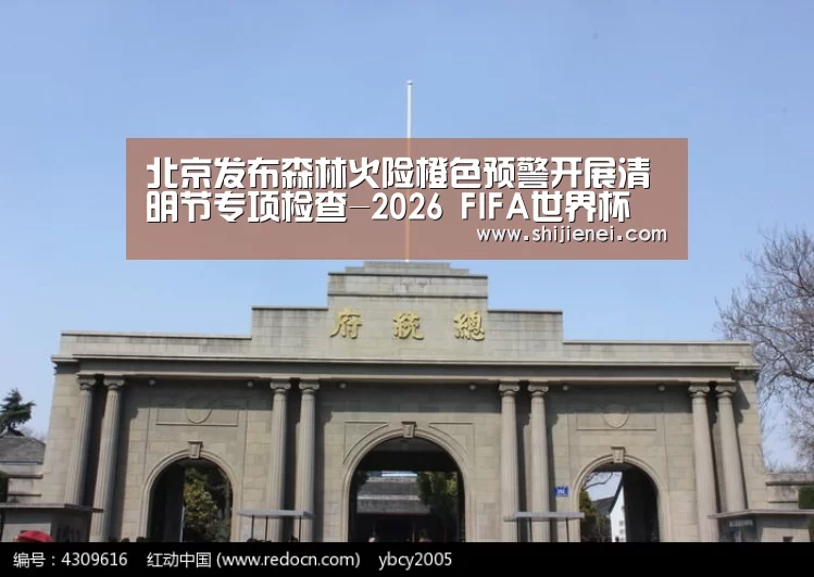 北京发布森林火险橙色预警开展清明节专项检查-2026 FIFA世界杯(图2) 2026世界杯下注