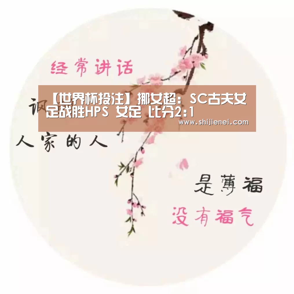 【世界杯投注】挪女超: SC古夫女足战胜HPS 女足 比分2:1(图1) 【世界杯投注】挪女超: SC古夫女足战胜HPS 女足 比分2:1(图1)
