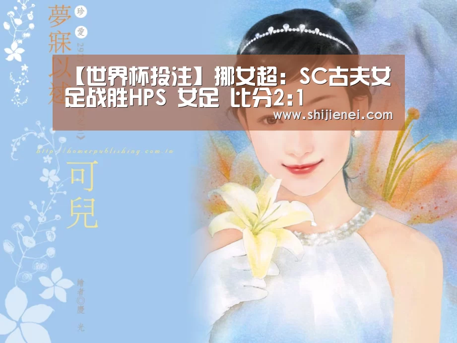 【世界杯投注】挪女超: SC古夫女足战胜HPS 女足 比分2:1(图2) 【世界杯投注】挪女超: SC古夫女足战胜HPS 女足 比分2:1(图2)