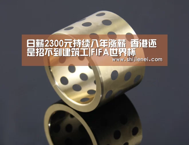 日薪2300元持续八年涨薪 香港还是招不到建筑工|FIFA世界杯(图1)