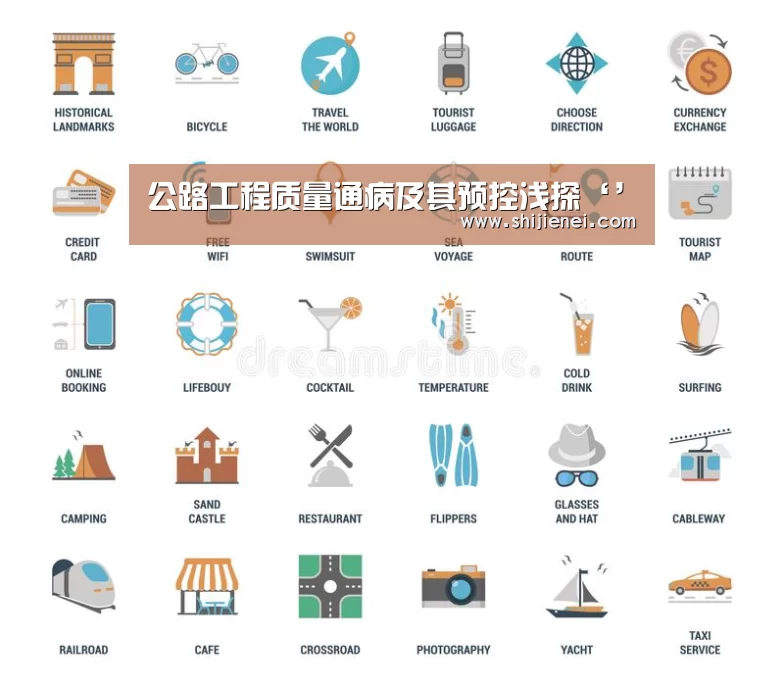 公路工程质量通病及其预控浅探‘’(图1)