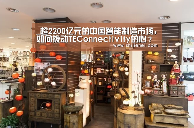 _超2200亿元的中国智能制造市场,如何拨动TEConnectivity的心?(图2) _超2200亿元的中国智能制造市场,如何拨动TEConnectivity的心?(图2)