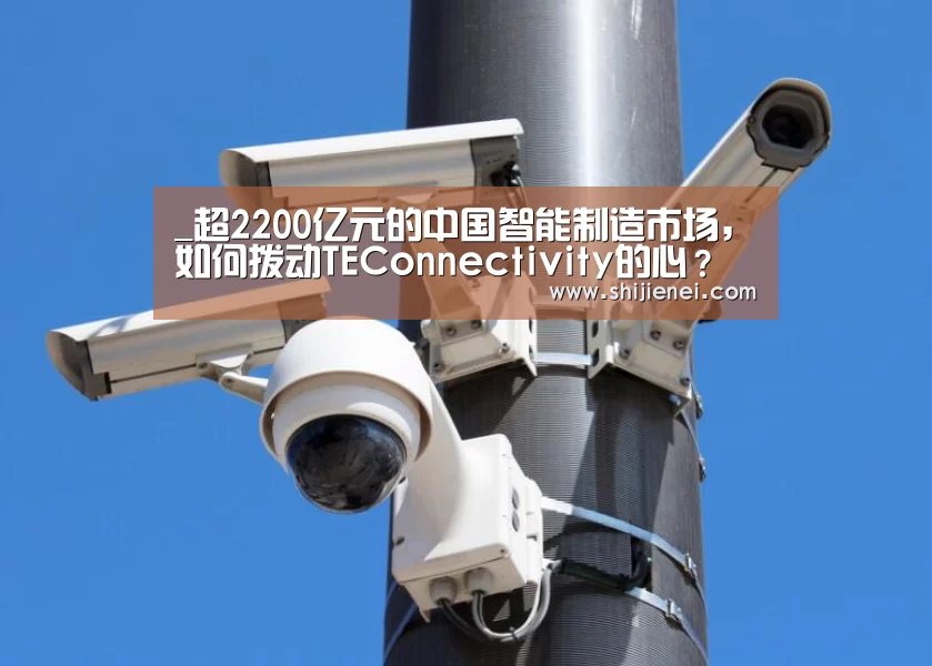 _超2200亿元的中国智能制造市场,如何拨动TEConnectivity的心?(图1) 2026 FIFA世界杯