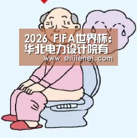 2026 FIFA世界杯:华北电力设计院有限公司荣获年度全国电力工程新闻宣传先进单位(图3) 2026 FIFA世界杯