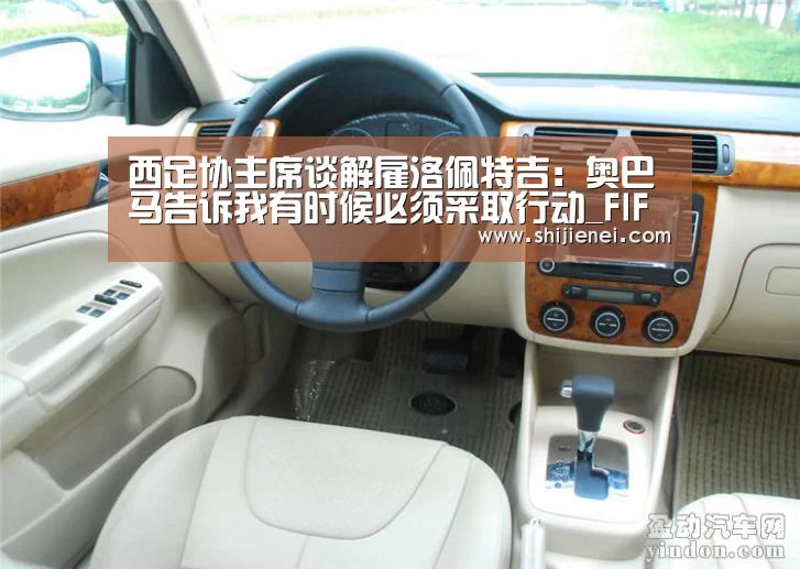 西足协主席谈解雇洛佩特吉:奥巴马告诉我有时候必须采取行动_FIFA世界杯(图1) 2026 FIFA世界杯